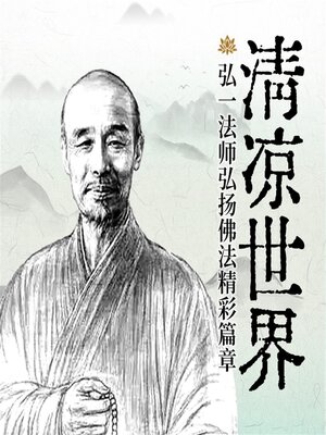 cover image of 清凉世界：弘一法师弘扬佛法精彩篇章